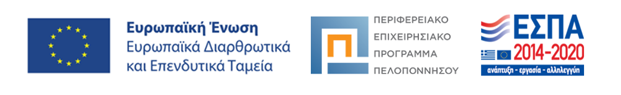 Επιχειρησιακό Πρόγράμμα Πελοπόννησος 2014-2020
